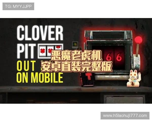 恶魔老虎机破解版安全稳定版，破解后无需担心封号风险