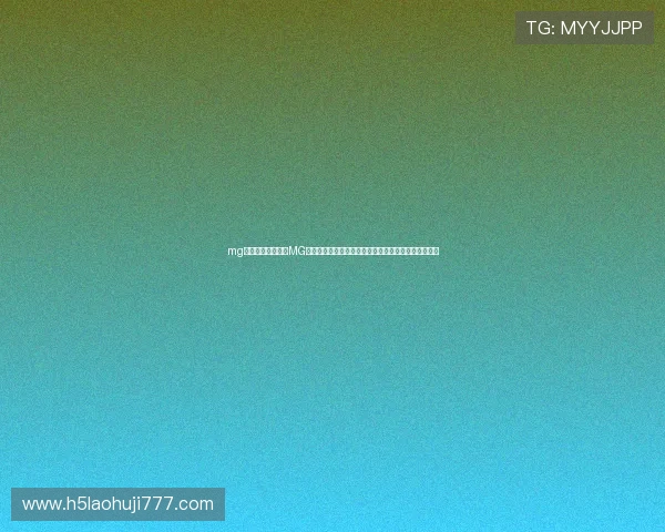 mg电子式：如何利用MG电子式技术优化世界杯直播效果实现更沉浸式观赛体验