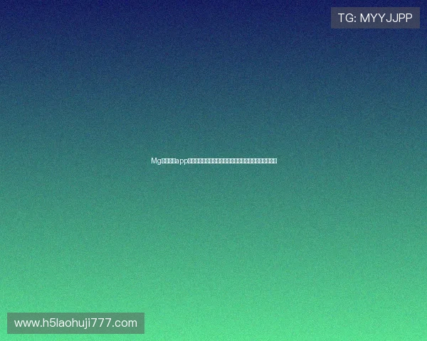 Mg电子游戏app支持多平台同步登录，随时随地畅享高品质游戏娱乐体验